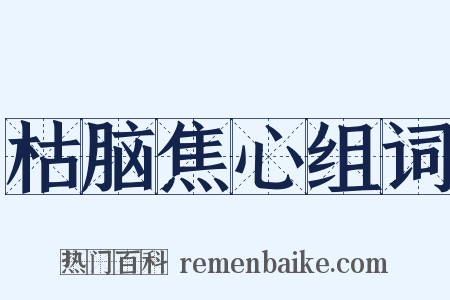 枯脑焦心组词是什么意思的图片